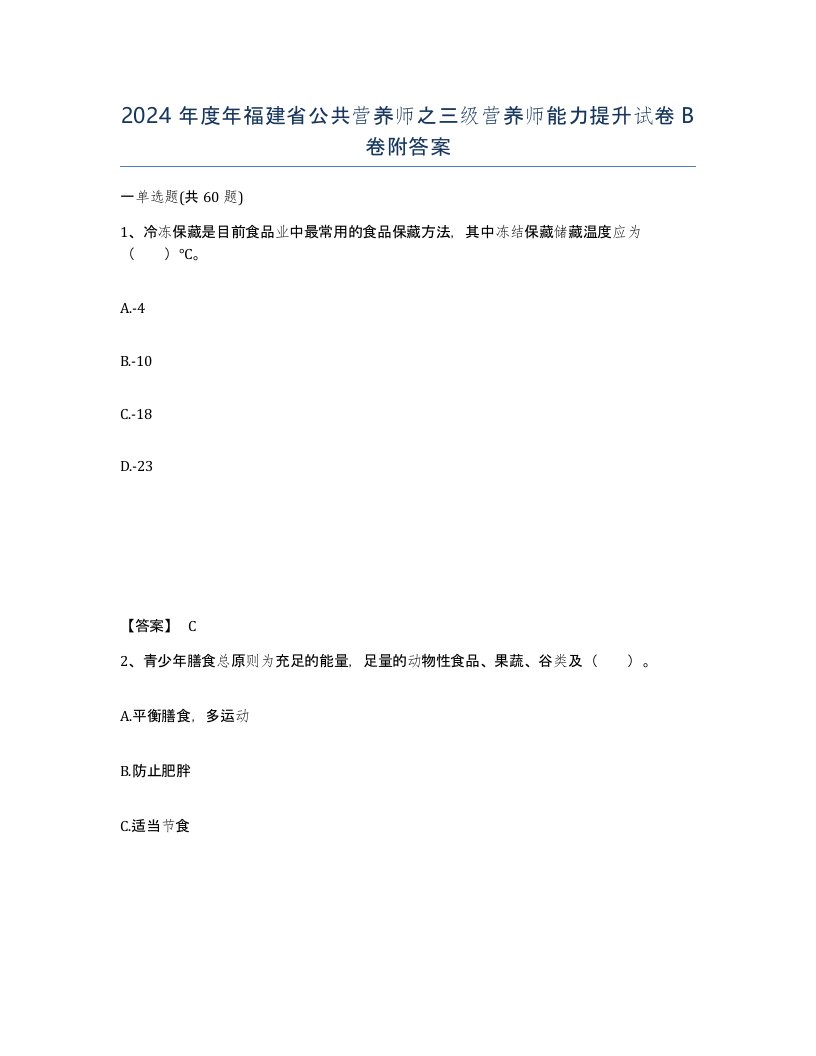 2024年度年福建省公共营养师之三级营养师能力提升试卷B卷附答案