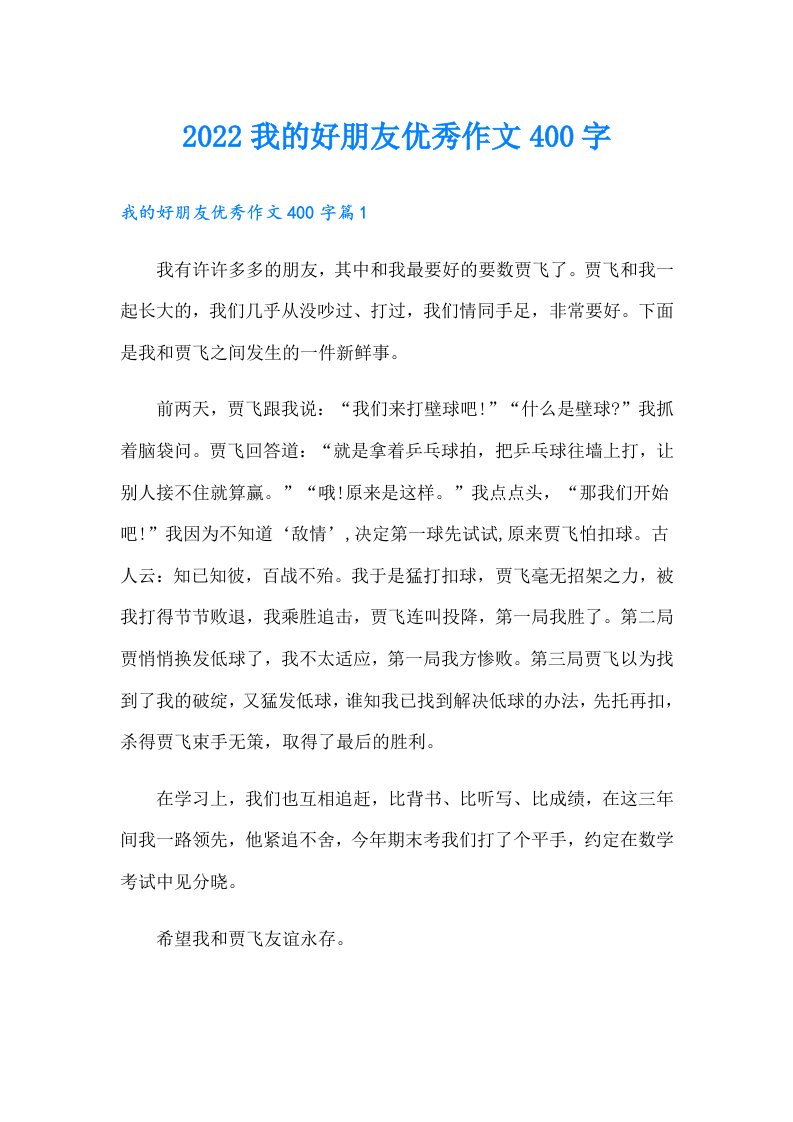 我的好朋友优秀作文400字