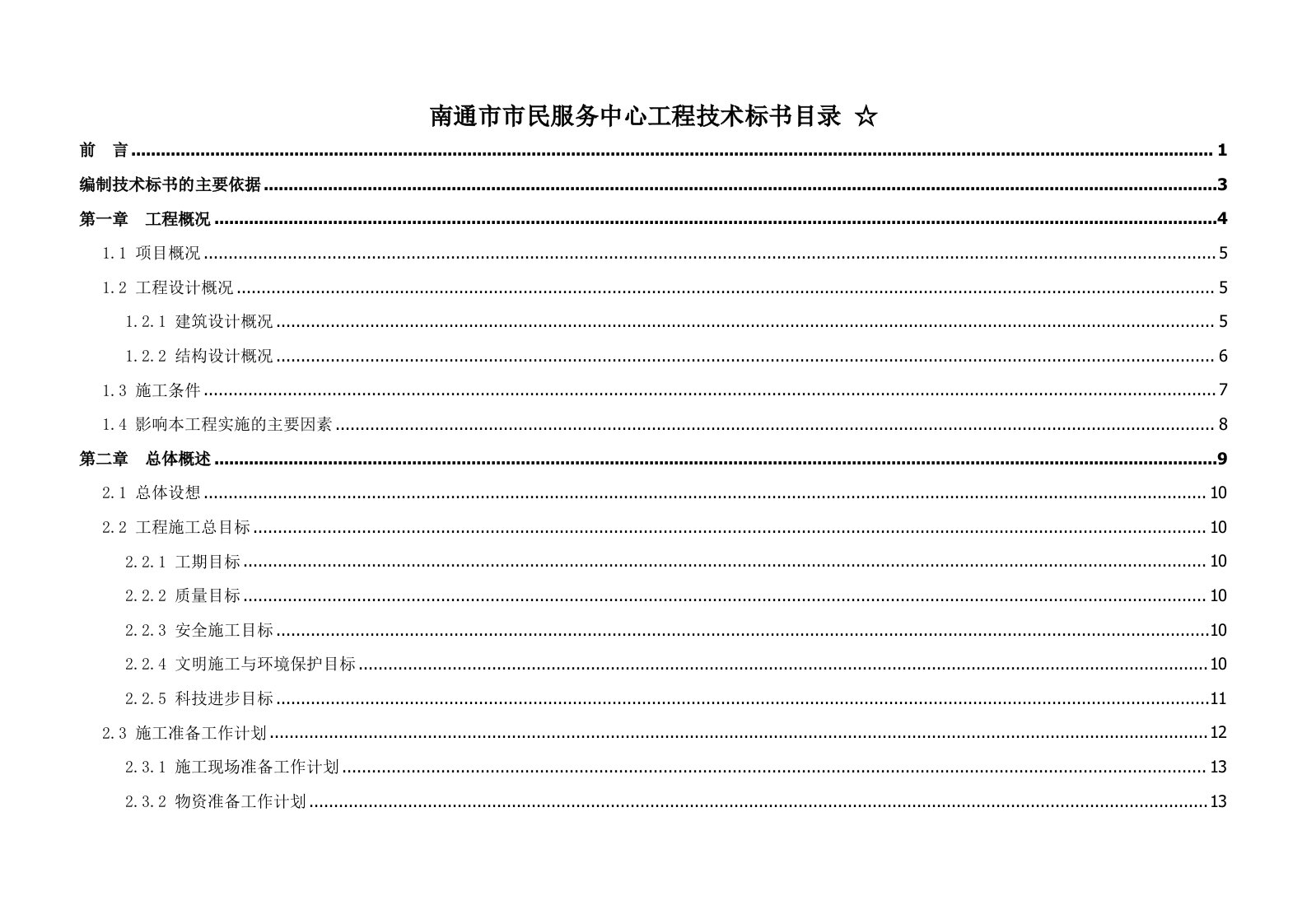 招标投标-南通市市民服务中心工程技术标书