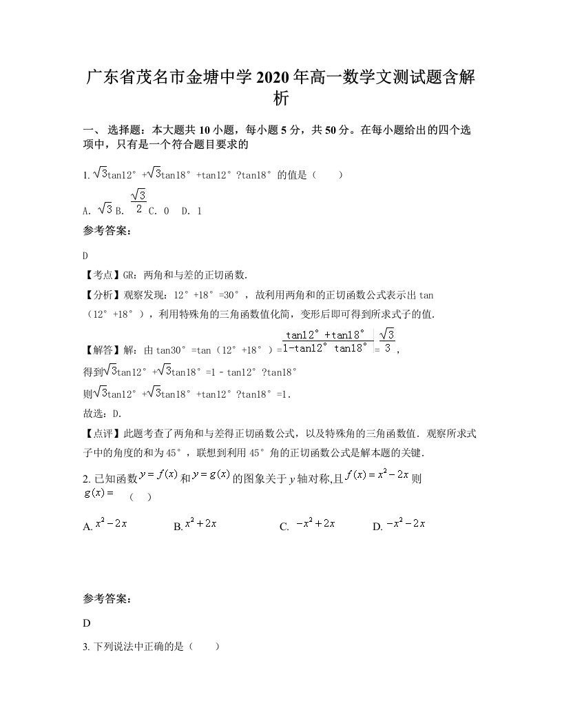 广东省茂名市金塘中学2020年高一数学文测试题含解析