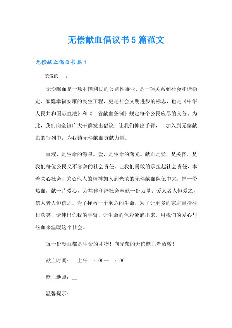 无偿献血倡议书5篇范文