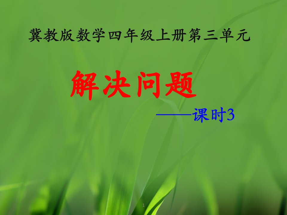 2016冀教版数学四年级上册第3单元《解决问题》（课时3）教学课件