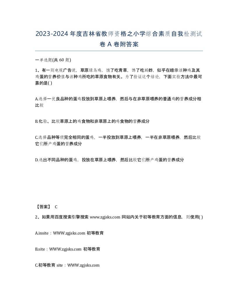 2023-2024年度吉林省教师资格之小学综合素质自我检测试卷A卷附答案