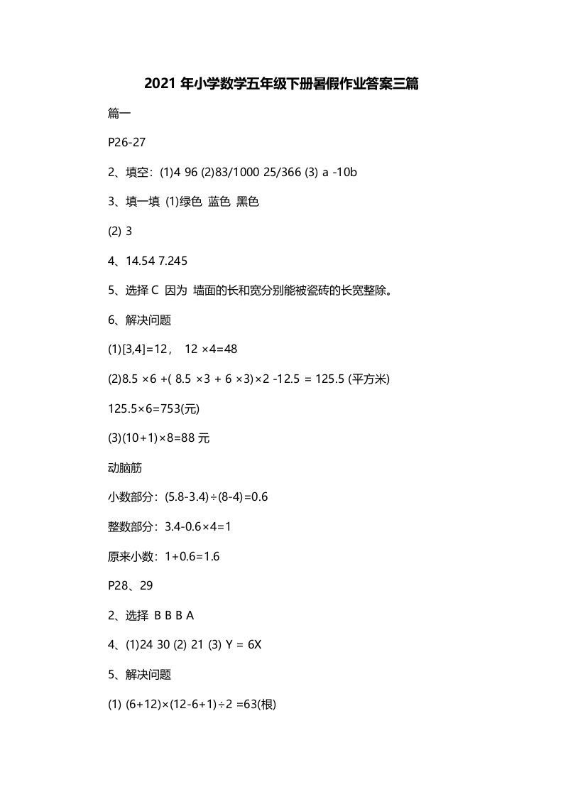 2021年小学数学五年级下册暑假作业答案三篇