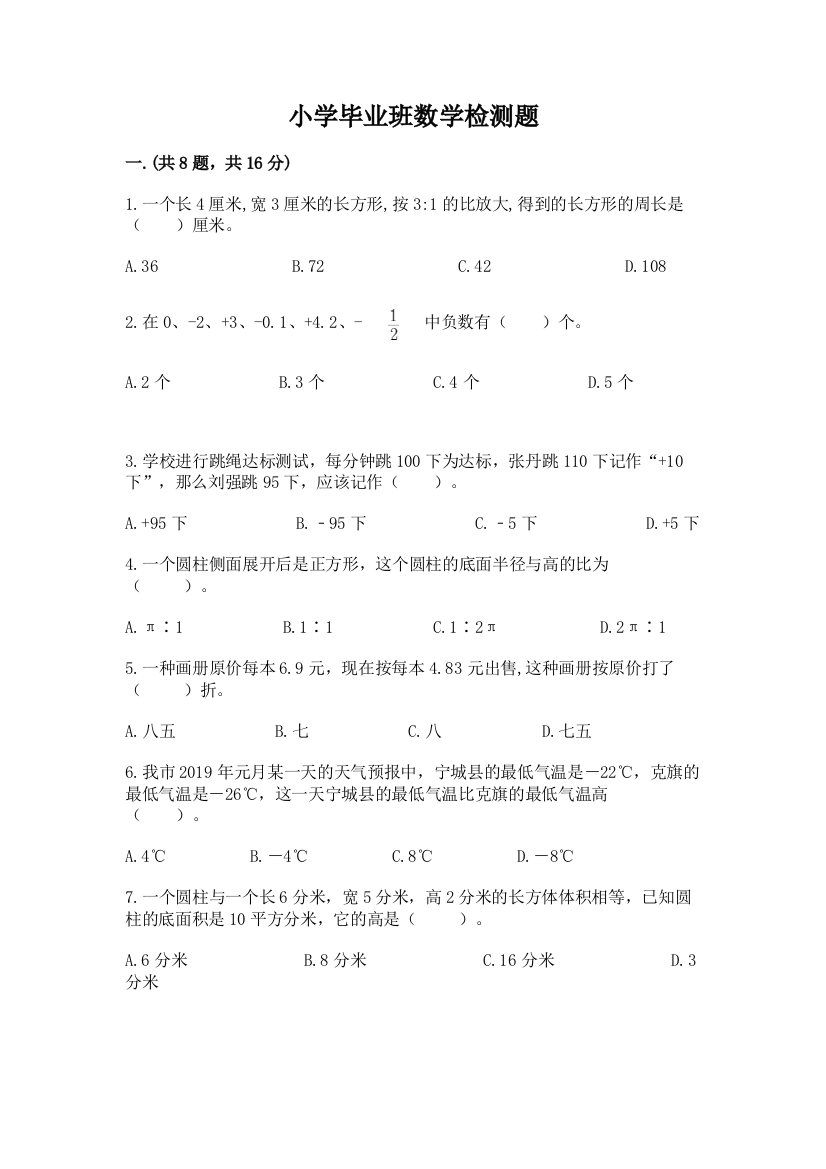 小学毕业班数学检测题及参考答案（名师推荐）