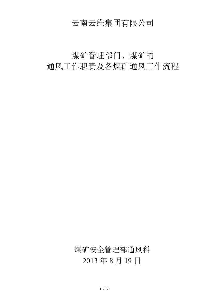 云维集团公司煤矿管理部门通风职责及工作流程