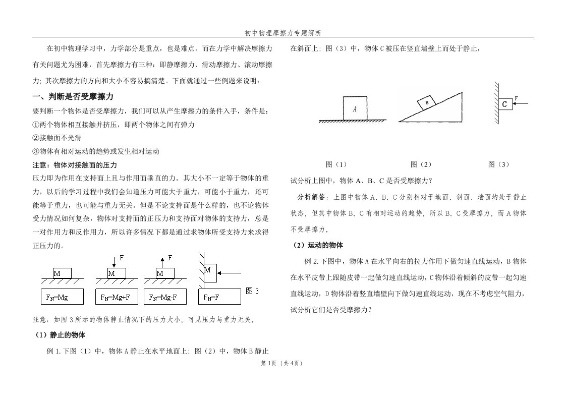 初中物理摩擦力解析