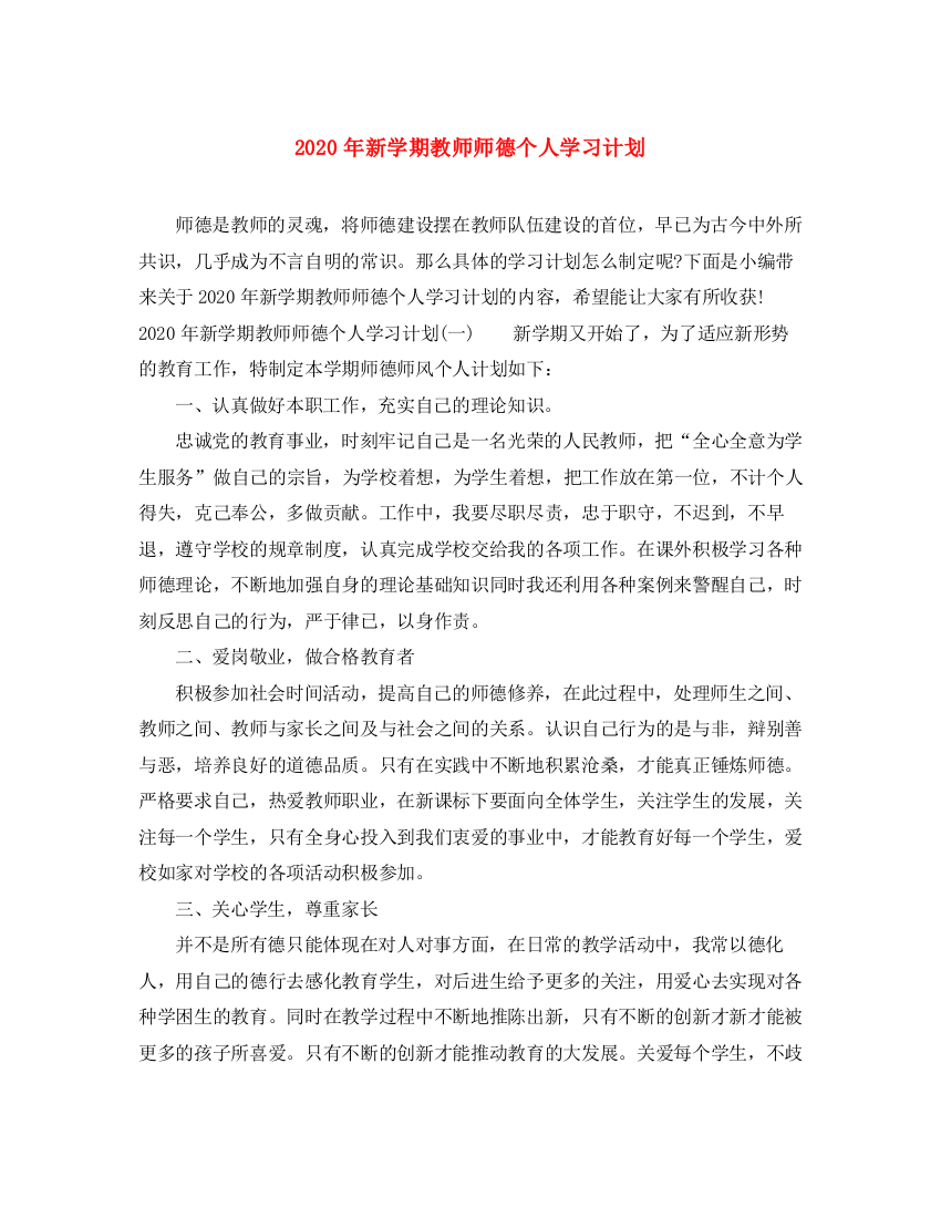 精编之年新学期教师师德个人学习计划