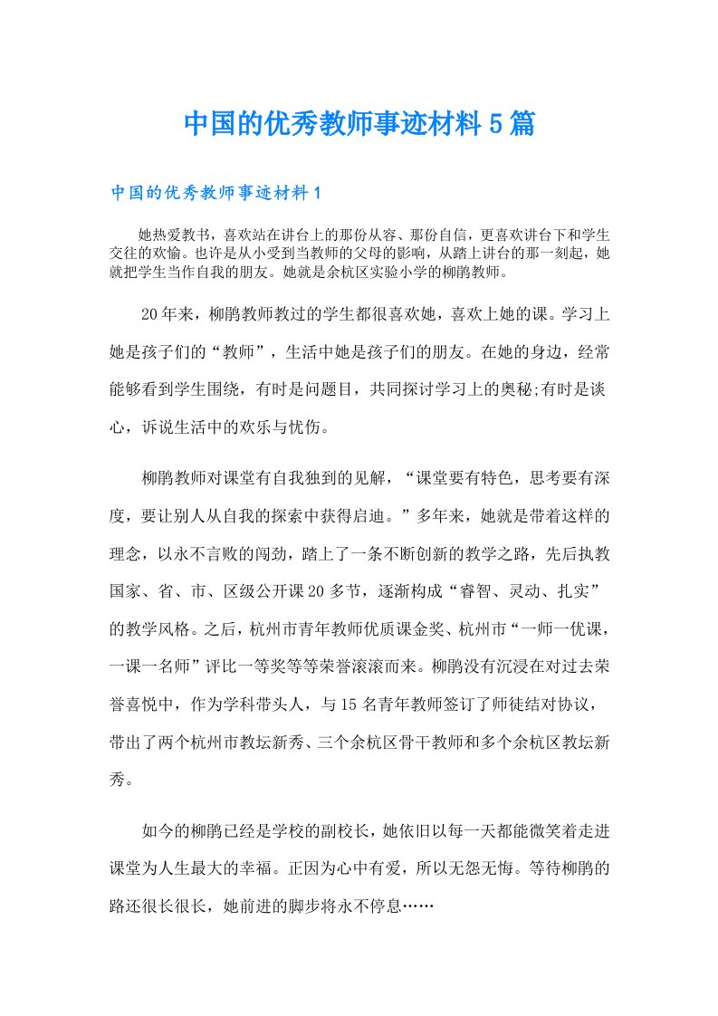 中国的优秀教师事迹材料5篇