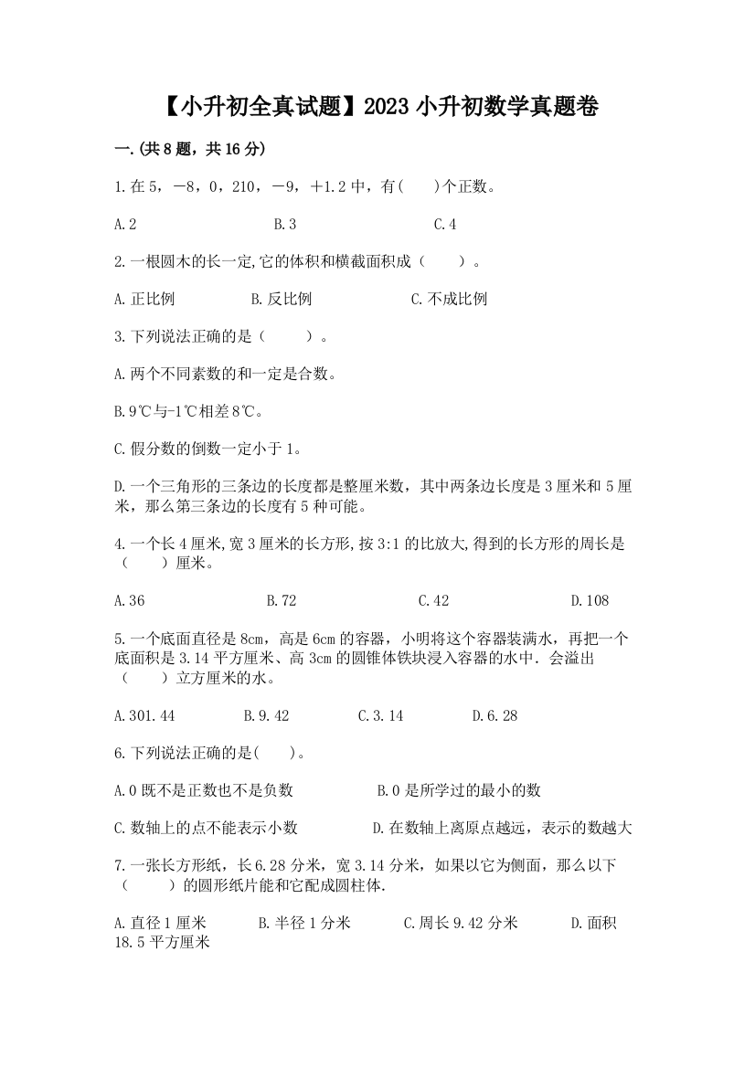 【小升初全真试题】2023小升初数学真题卷含答案（突破训练）