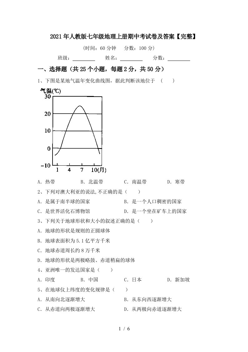 2021年人教版七年级地理上册期中考试卷及答案完整