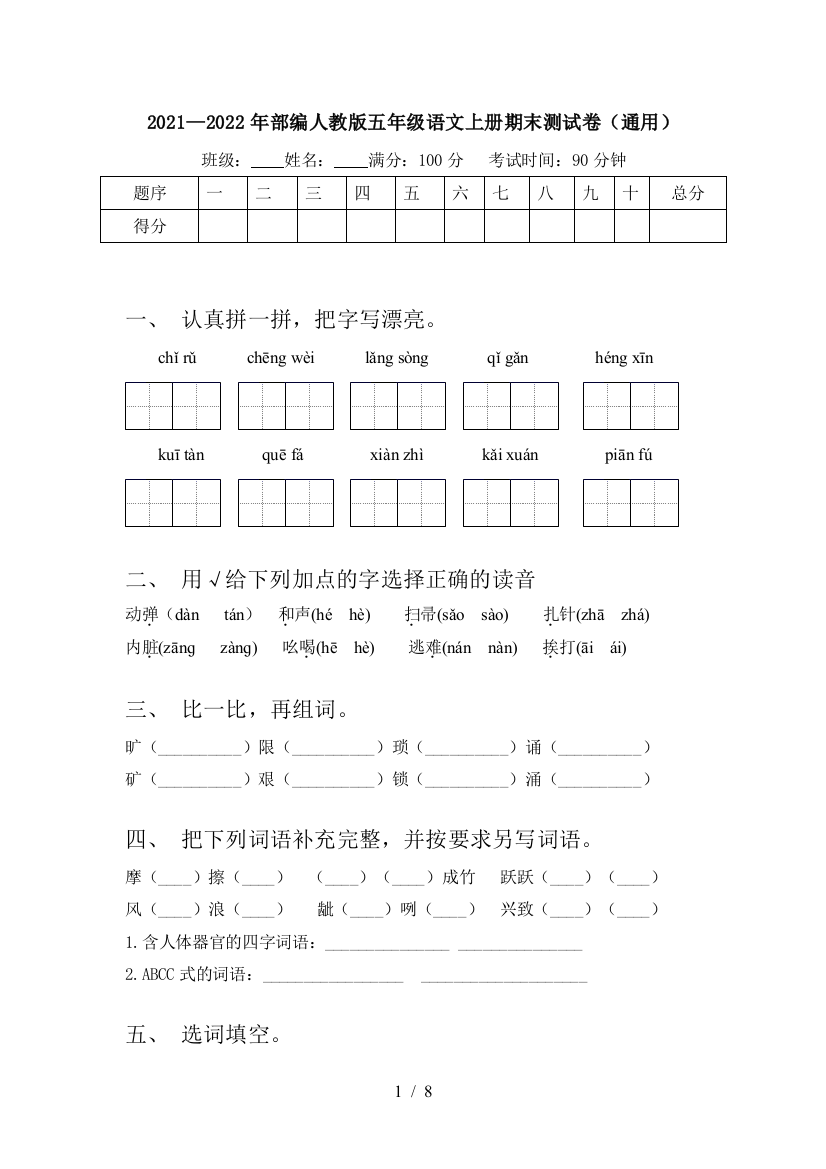 2021—2022年部编人教版五年级语文上册期末测试卷(通用)