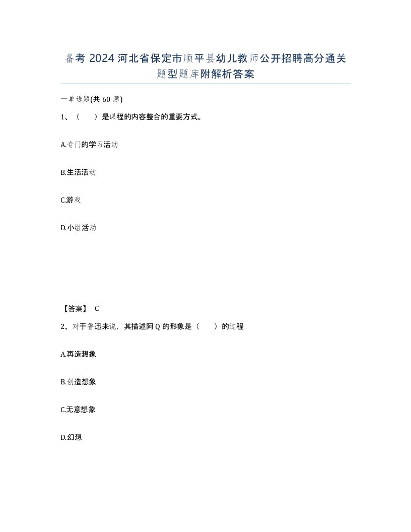 备考2024河北省保定市顺平县幼儿教师公开招聘高分通关题型题库附解析答案