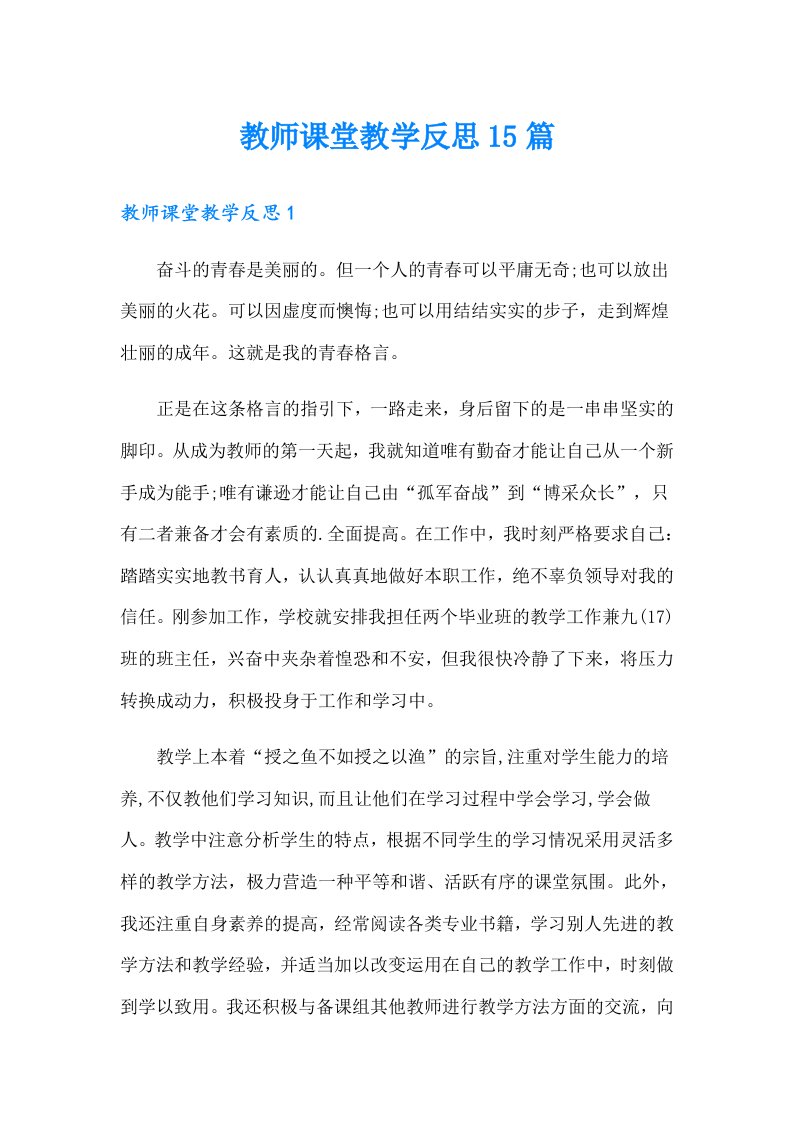 教师课堂教学反思15篇