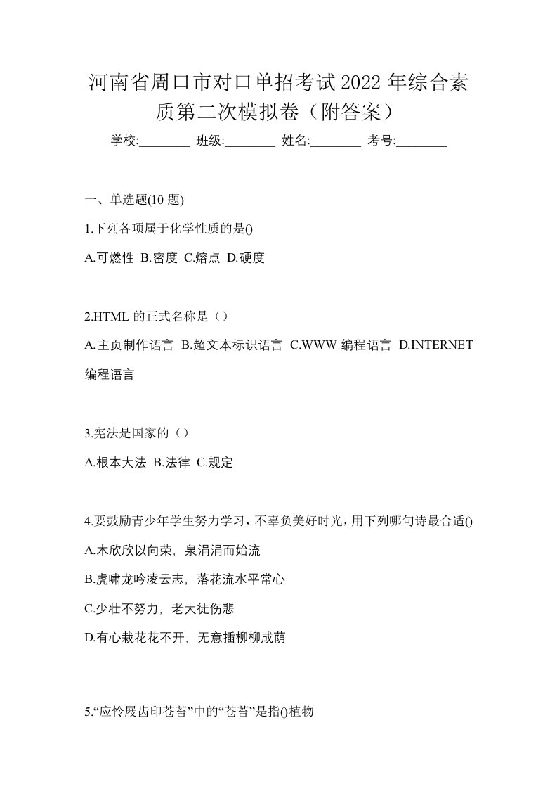 河南省周口市对口单招考试2022年综合素质第二次模拟卷附答案