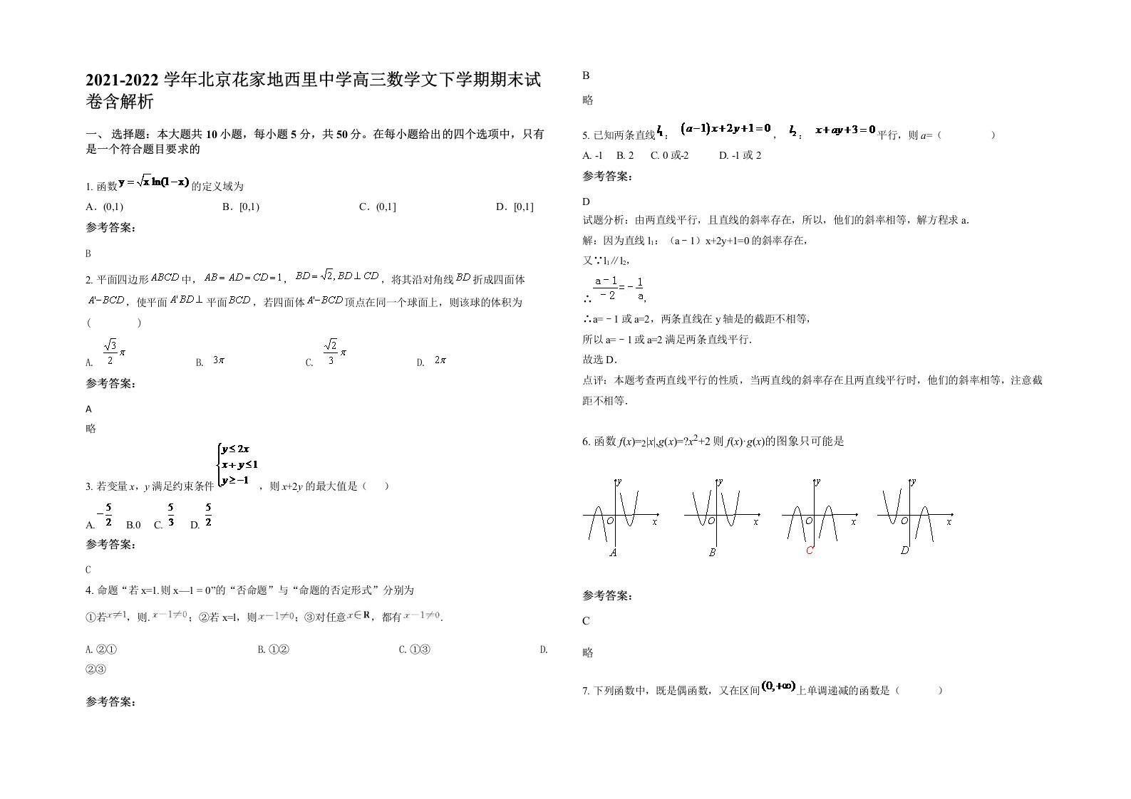 2021-2022学年北京花家地西里中学高三数学文下学期期末试卷含解析