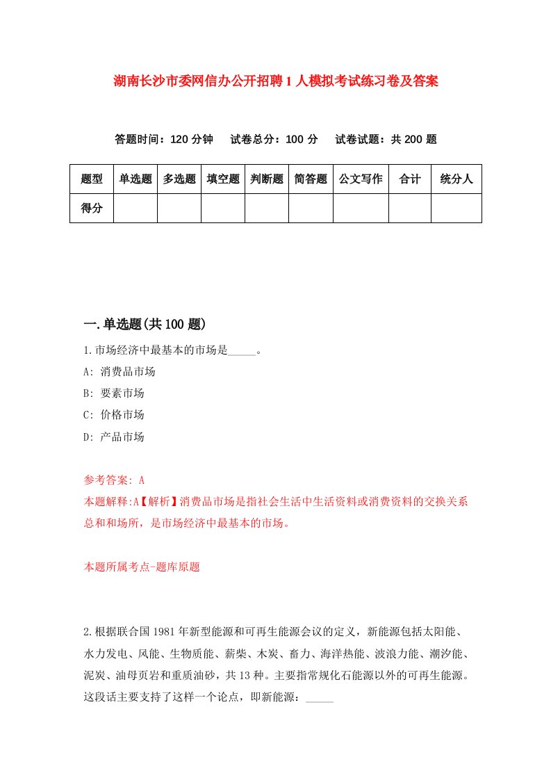 湖南长沙市委网信办公开招聘1人模拟考试练习卷及答案第2次