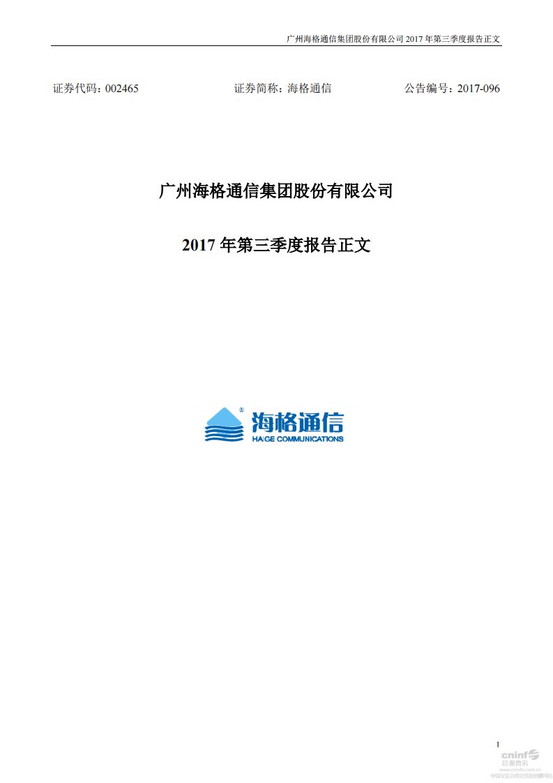 深交所-海格通信：2017年第三季度报告正文-20171027