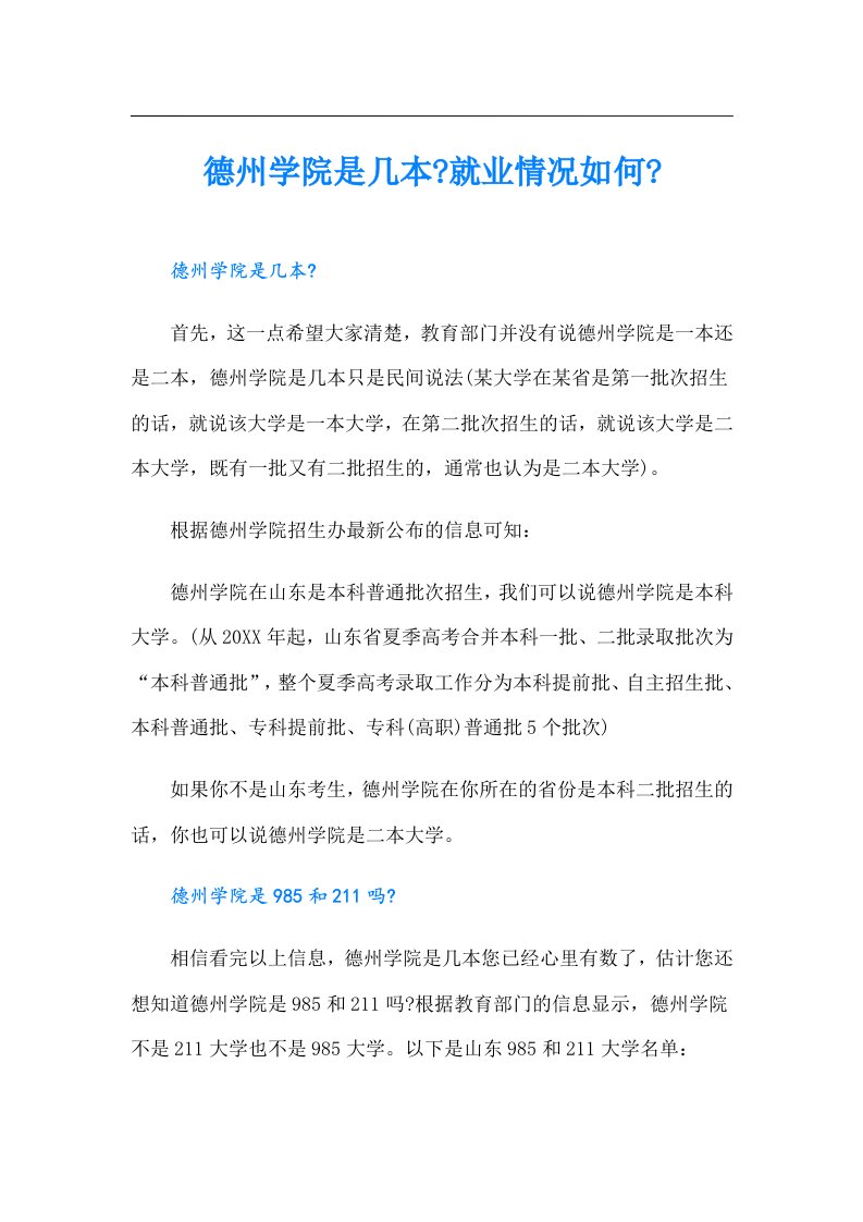 德州学院是几本就业情况如何