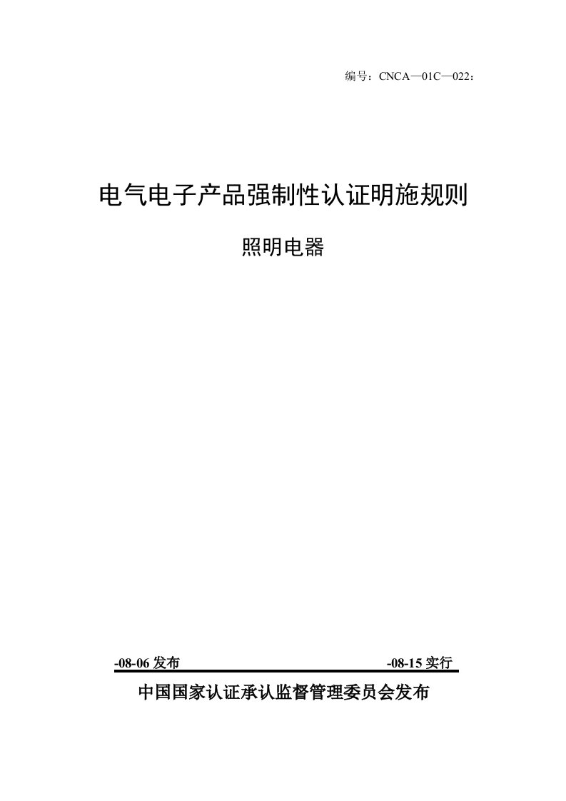 照明电器3C认证实施规则