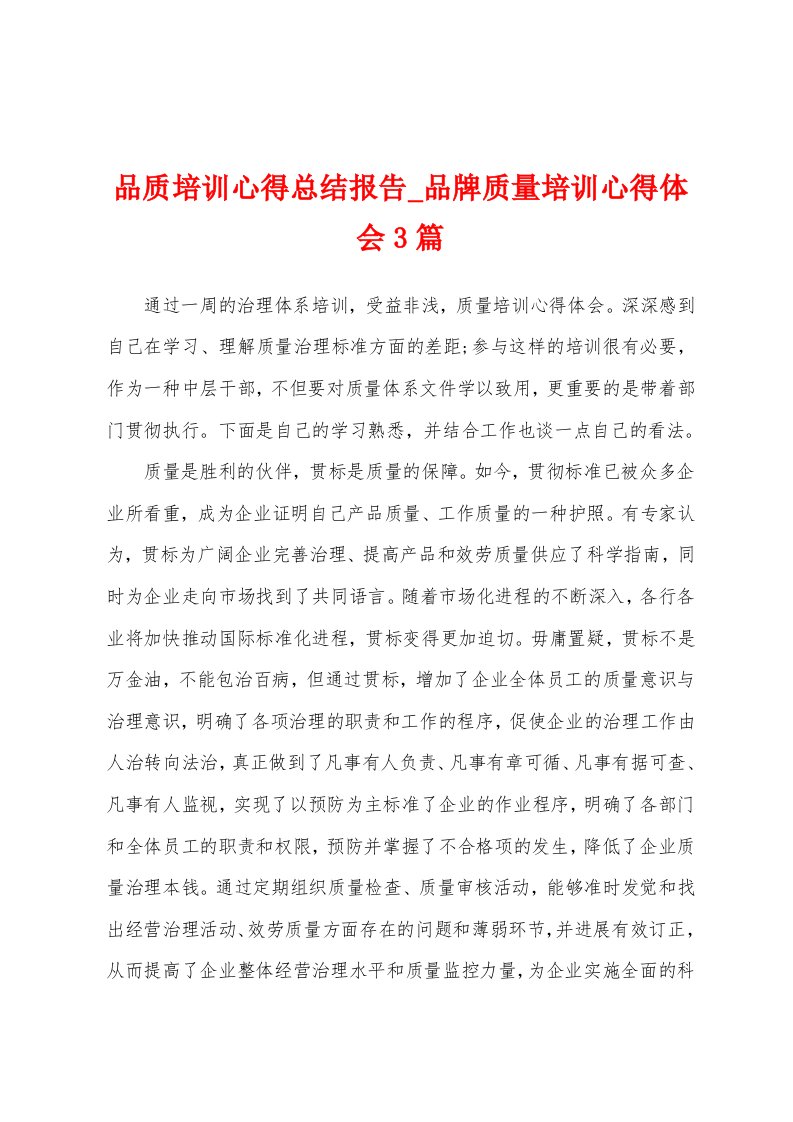 品质培训心得总结报告品牌质量培训心得体会