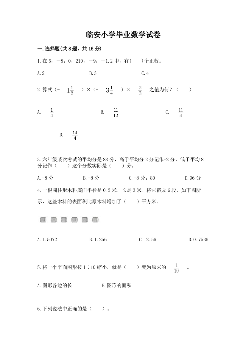 临安小学毕业数学试卷【精选题】