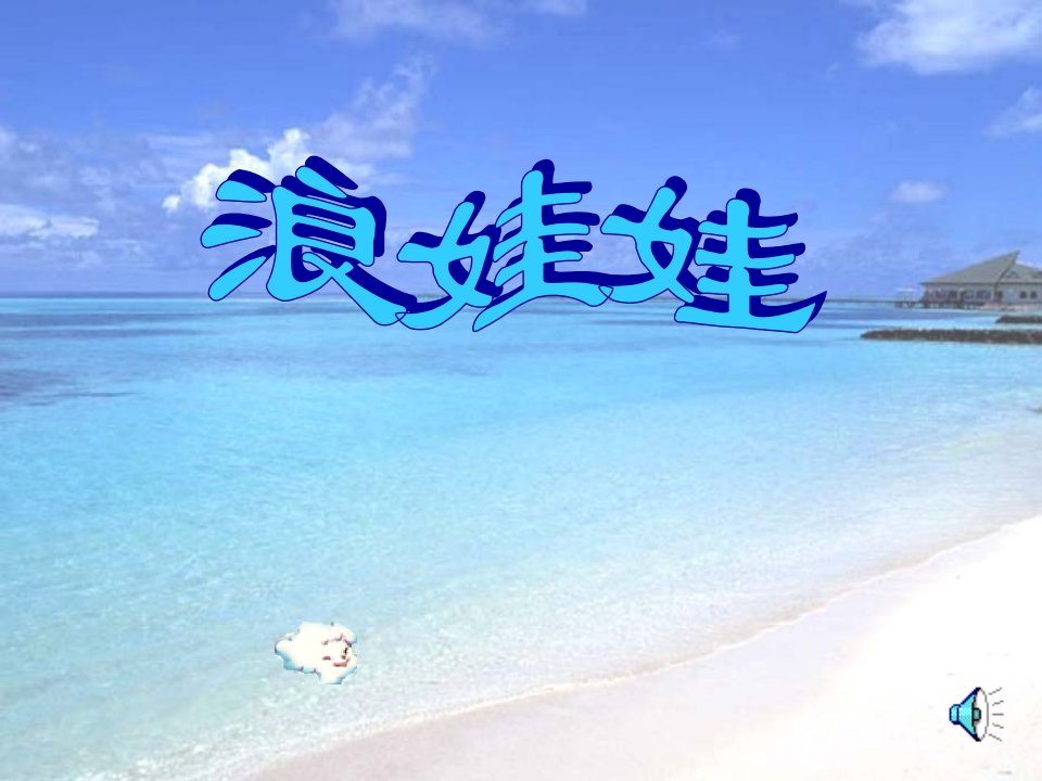 浪娃娃