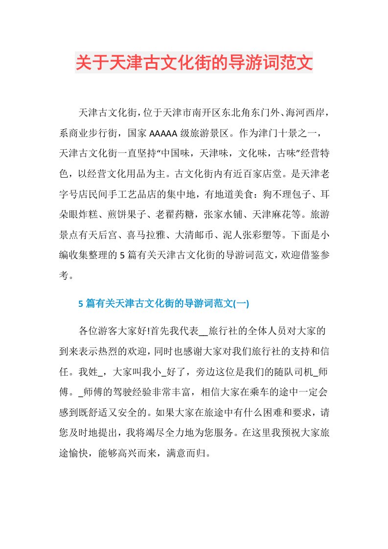 关于天津古文化街的导游词范文