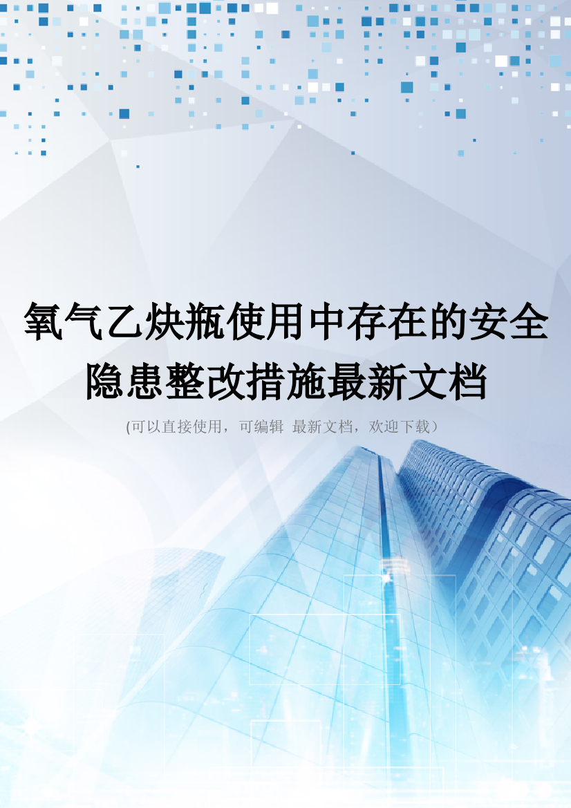 氧气乙炔瓶使用中存在的安全隐患整改措施最新文档