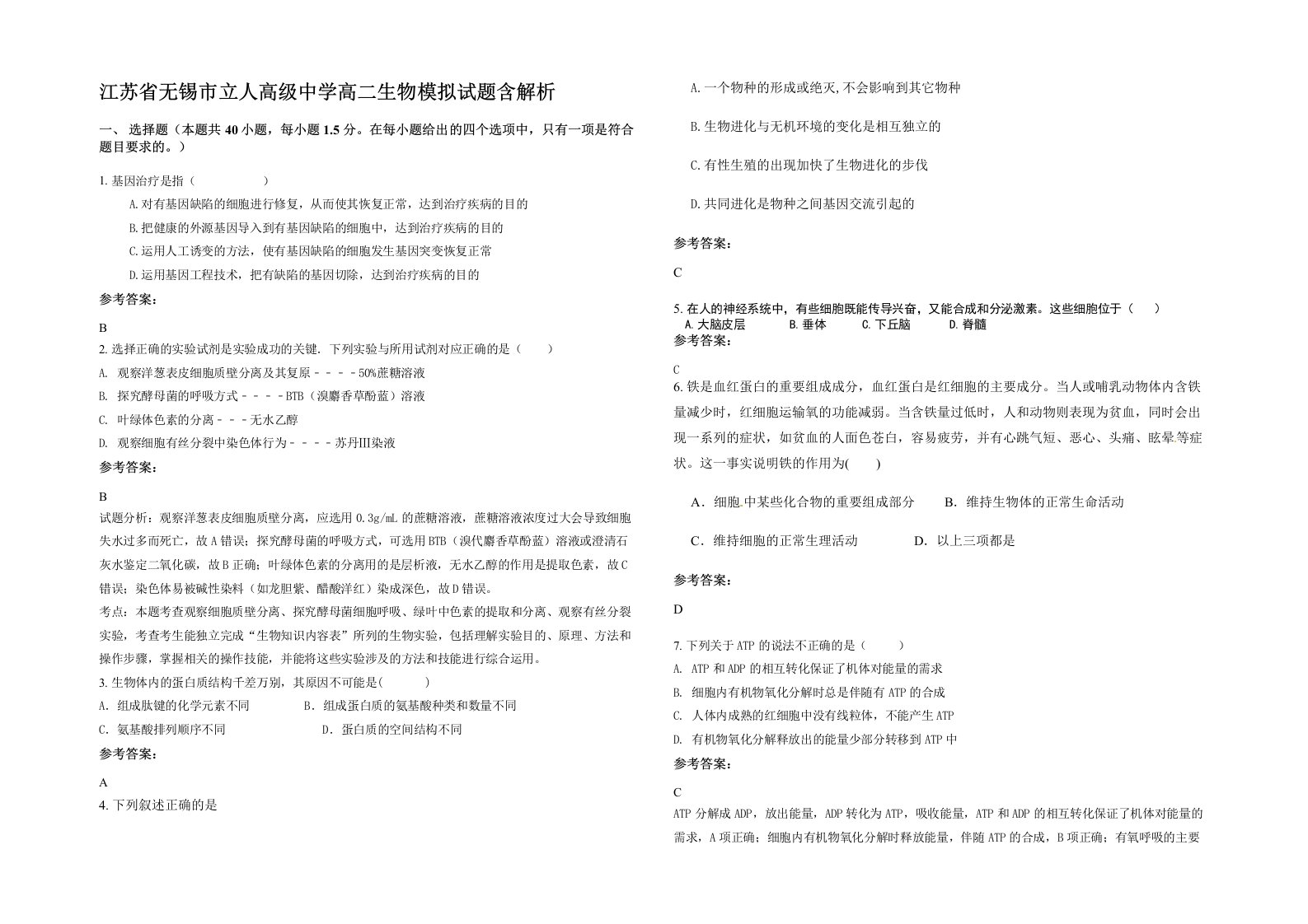 江苏省无锡市立人高级中学高二生物模拟试题含解析