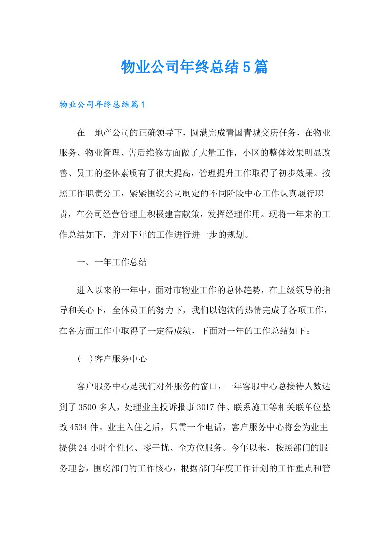 物业公司年终总结5篇