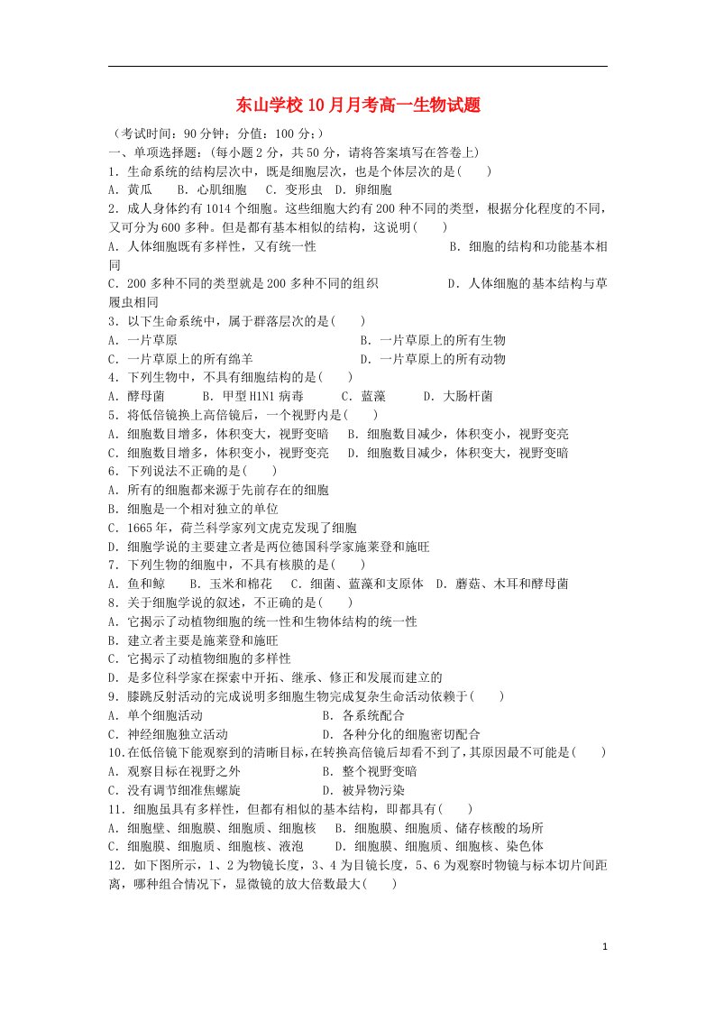 湖南省湘乡市东山学校高一生物10月月考试题新人教版