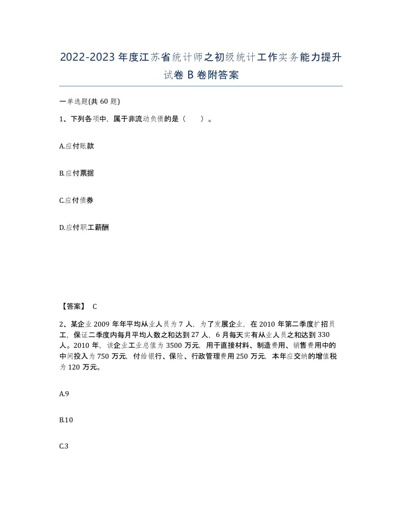 2022-2023年度江苏省统计师之初级统计工作实务能力提升试卷B卷附答案