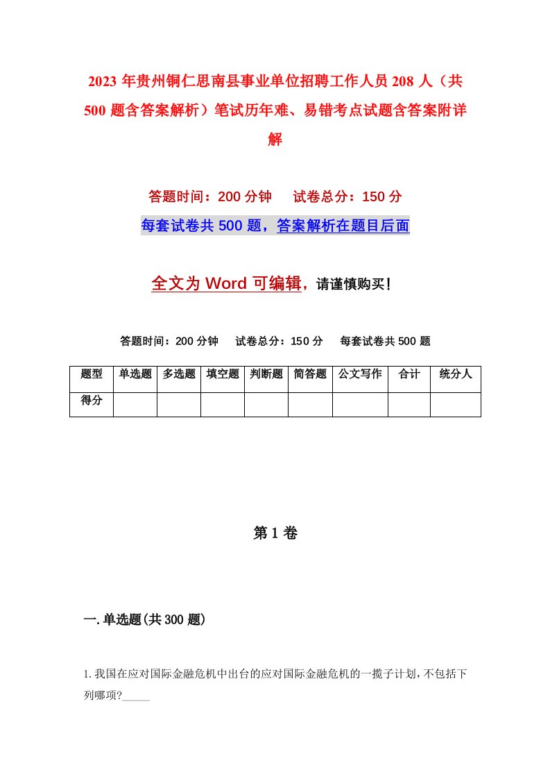 2023年贵州铜仁思南县事业单位招聘工作人员208人共500题含答案解析笔试历年难易错考点试题含答案附详解