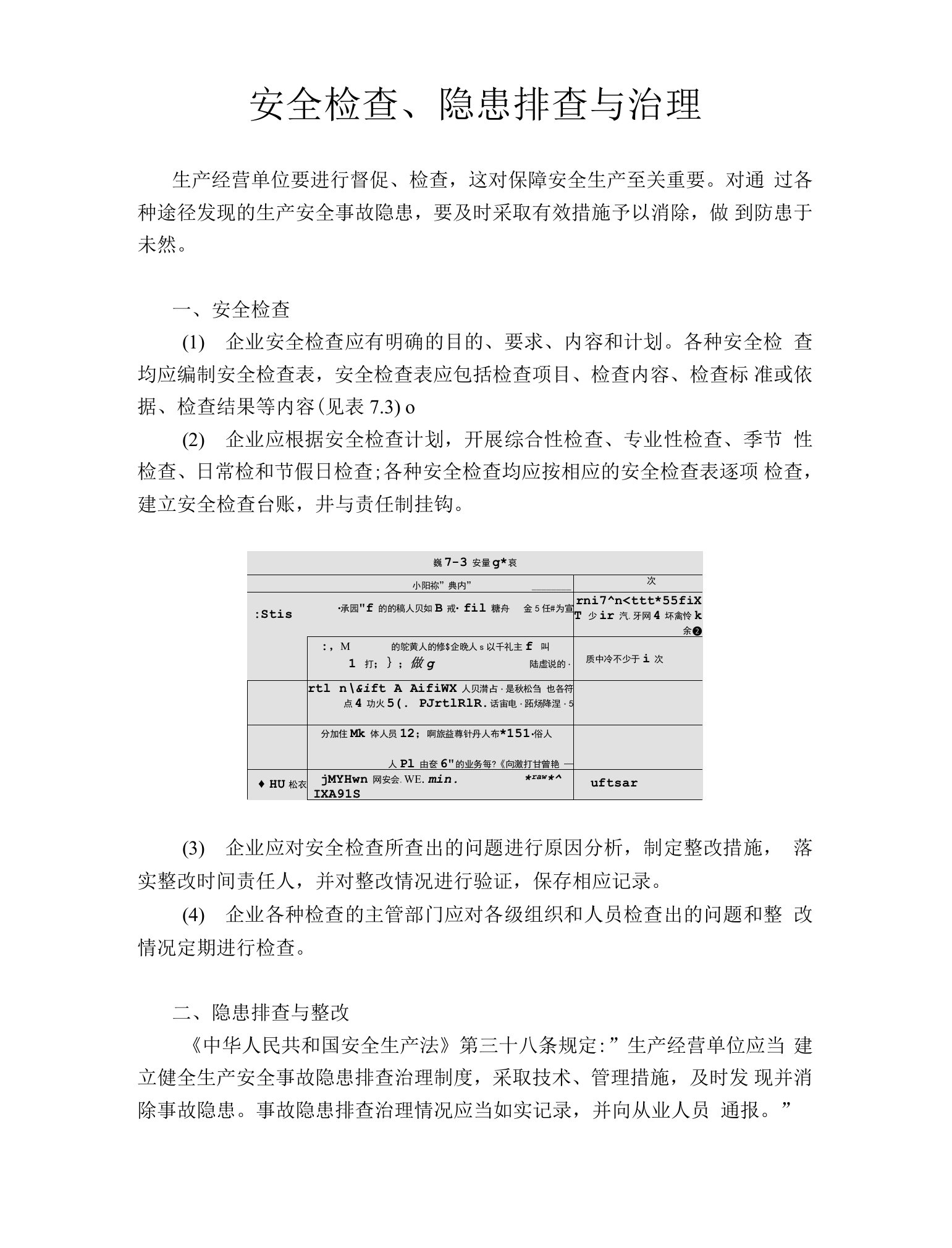 安全检查、隐患排查与治理