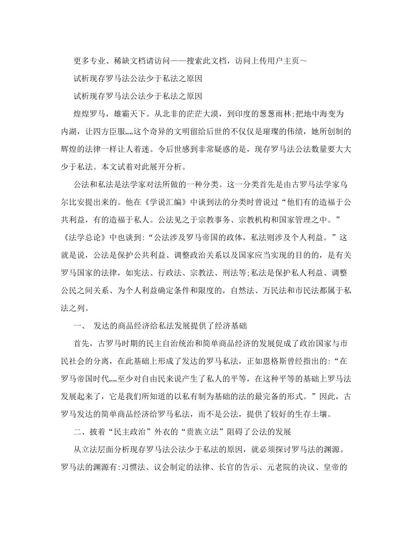 试析现存罗马法公法少于私法之原因