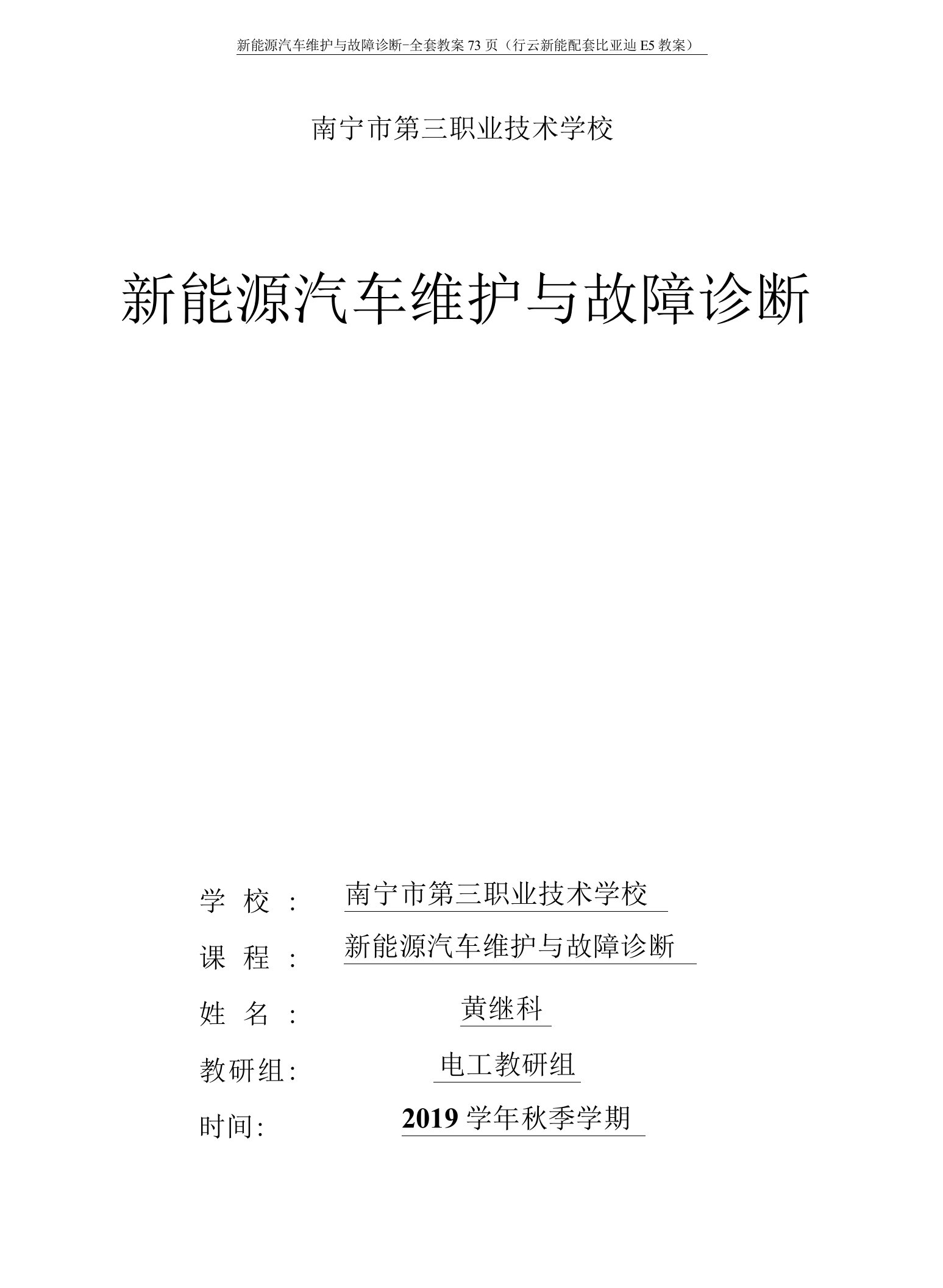 新能源汽车维护与故障诊断--全套教案73页(行云新能配套比亚迪E5教案)