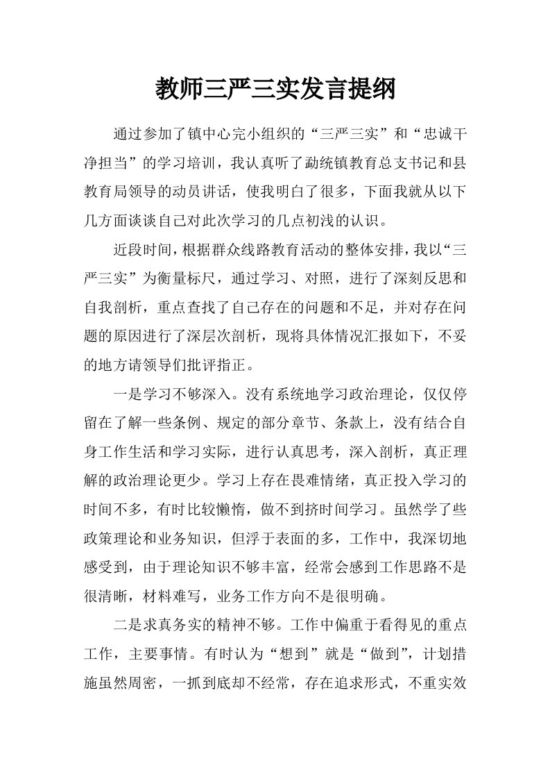 教师三严三实发言提纲