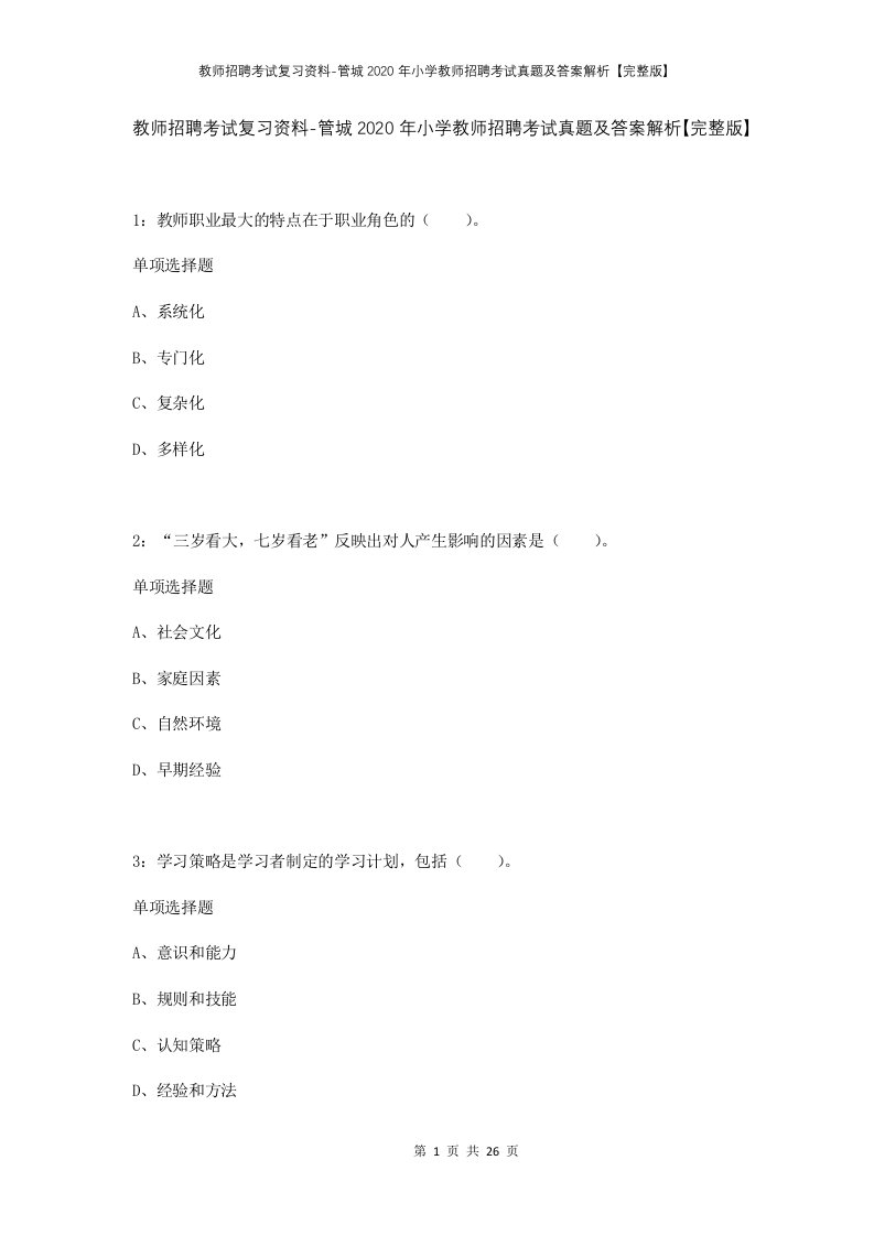 教师招聘考试复习资料-管城2020年小学教师招聘考试真题及答案解析完整版