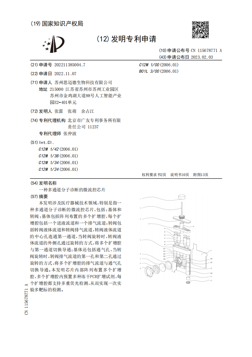 一种多通道分子诊断的微流控芯片