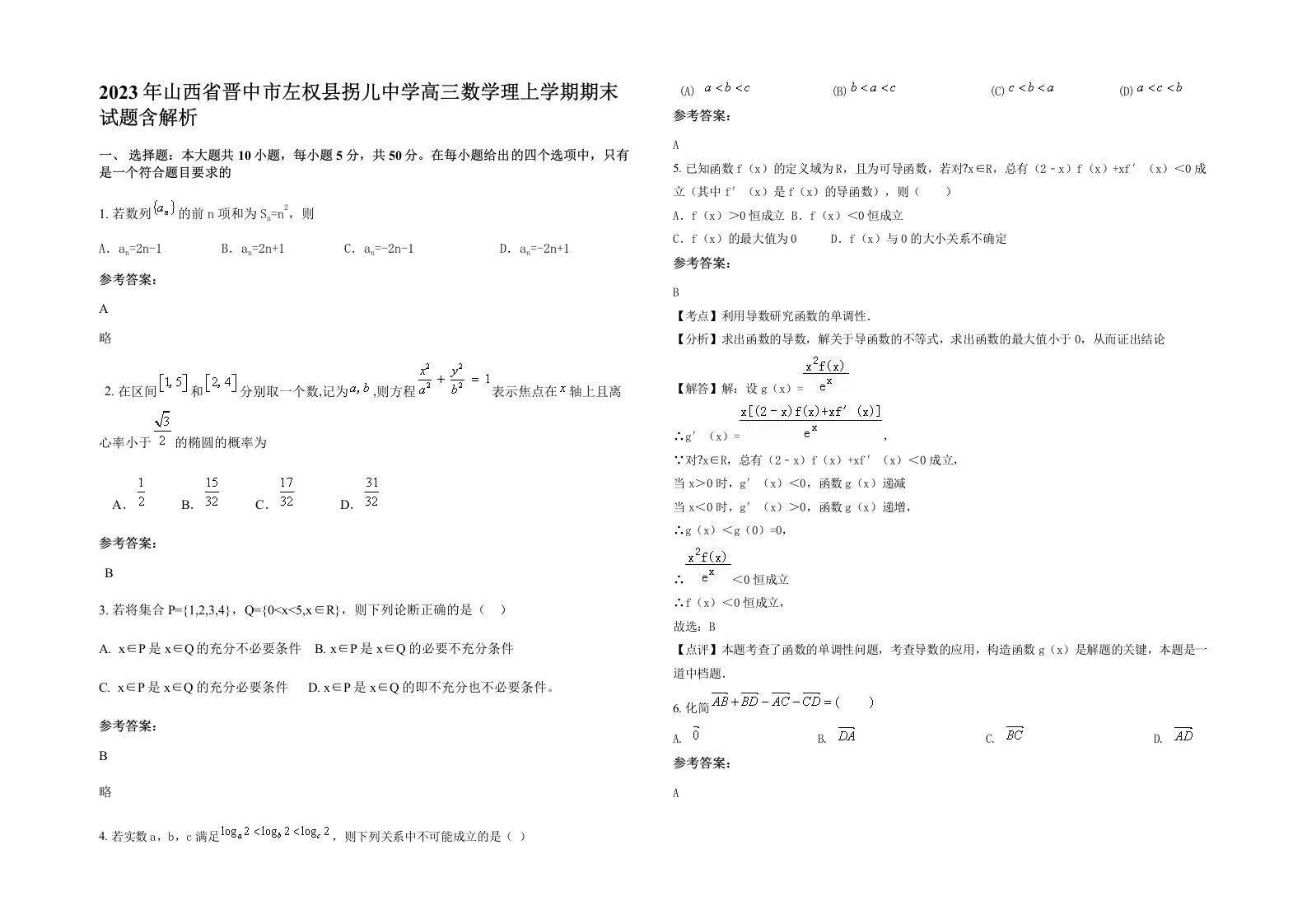 2023年山西省晋中市左权县拐儿中学高三数学理上学期期末试题含解析