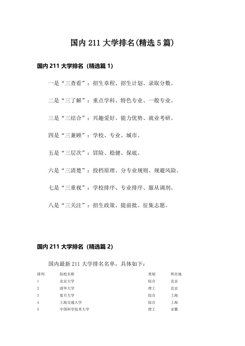 国内211大学排名(精选5篇)