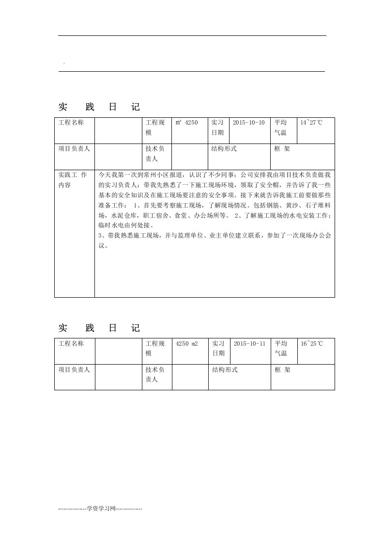 建筑施工与管理专业毕业实习日记