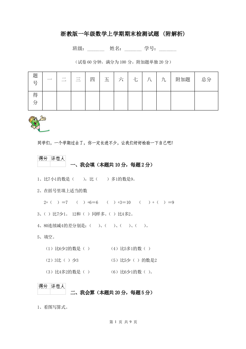 浙教版一年级数学上学期期末检测试题-附解析