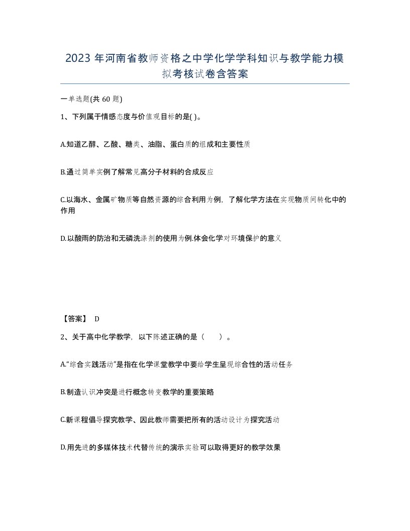 2023年河南省教师资格之中学化学学科知识与教学能力模拟考核试卷含答案