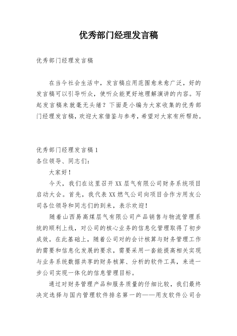 优秀部门经理发言稿