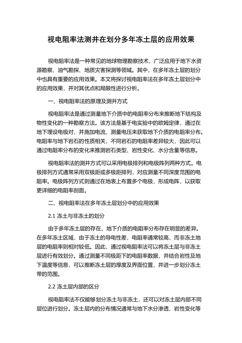 视电阻率法测井在划分多年冻土层的应用效果