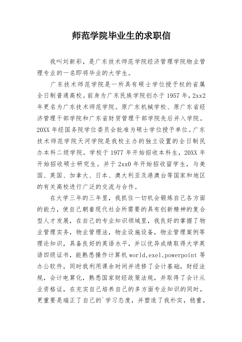 师范学院毕业生的求职信