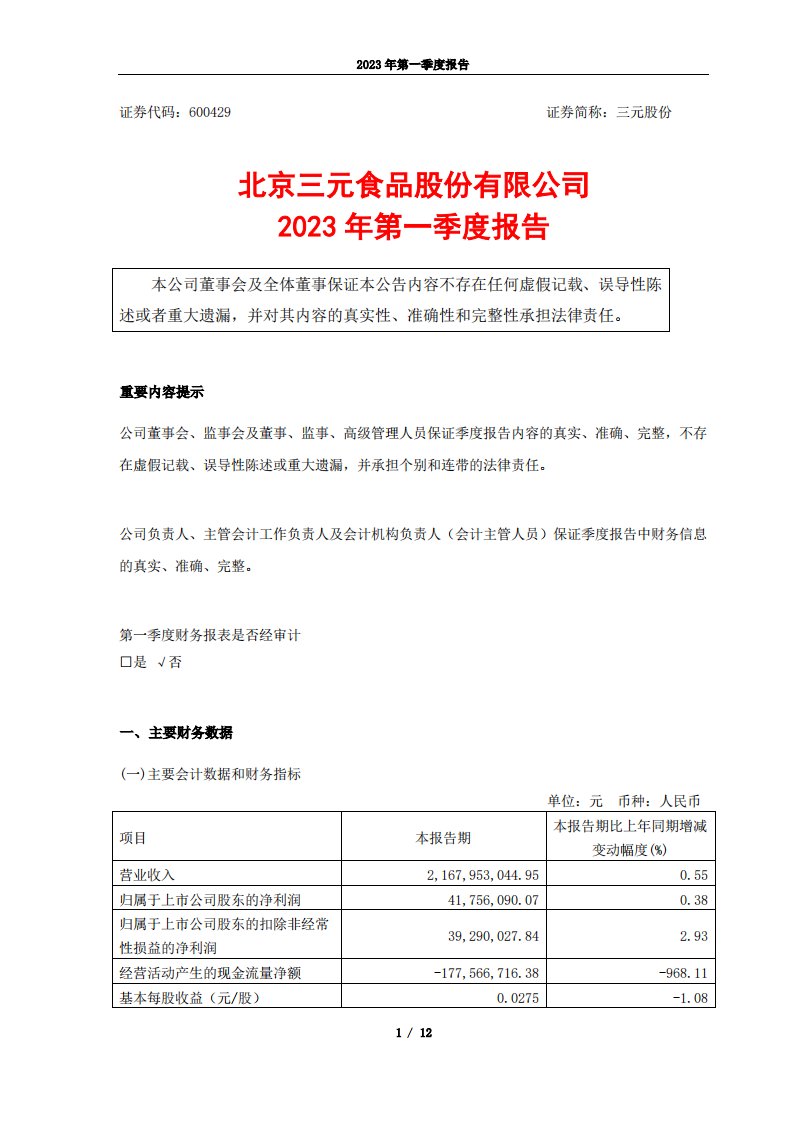 上交所-三元股份2023年第一季度报告-20230426