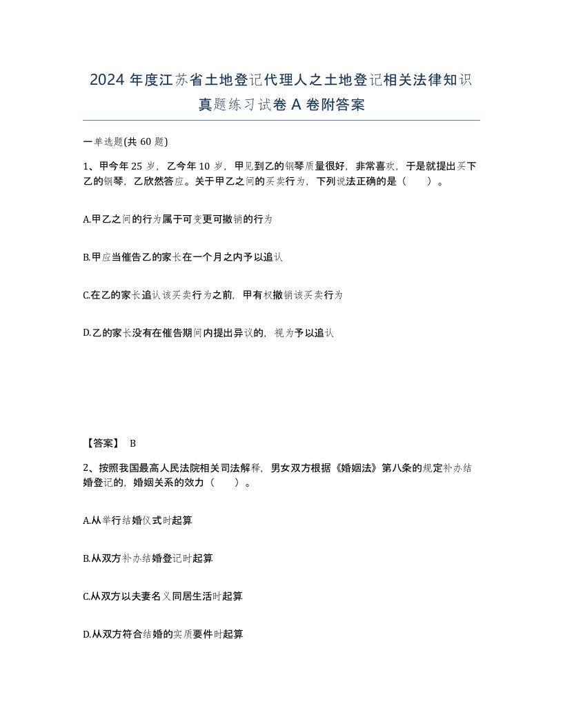 2024年度江苏省土地登记代理人之土地登记相关法律知识真题练习试卷A卷附答案